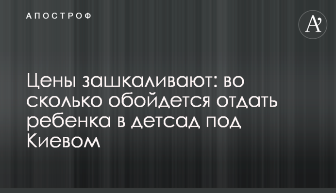 Цены зашкаливают: во сколько обойдется отдать ребенка в детсад под Киевом