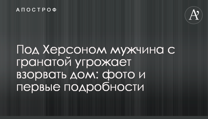 ​Под Херсоном мужчина с гранатой угрожает взорвать дом: фото и первые подробности