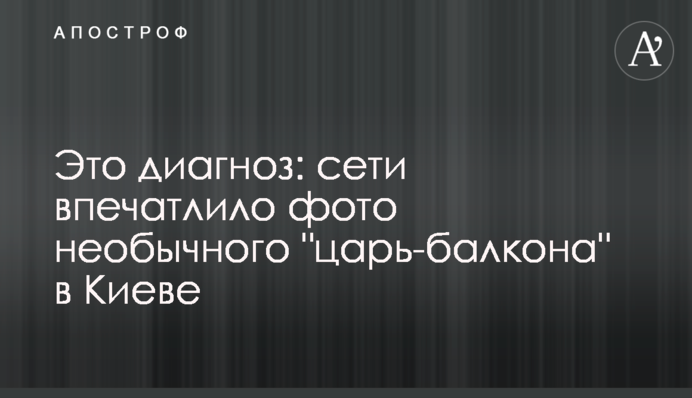 Это диагноз: сети впечатлило фото необычного 
