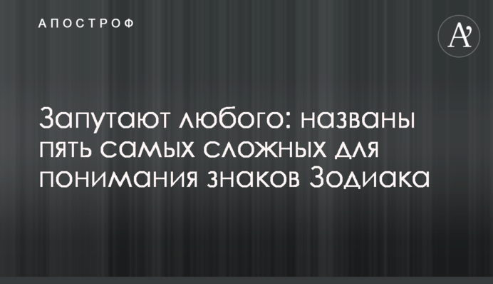 Заплутають будь-кого: названі п'ять найскладніших для розуміння знаків Зодіаку