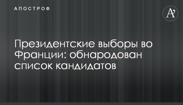 Президентские выборы во Франции: обнародован список кандидатов