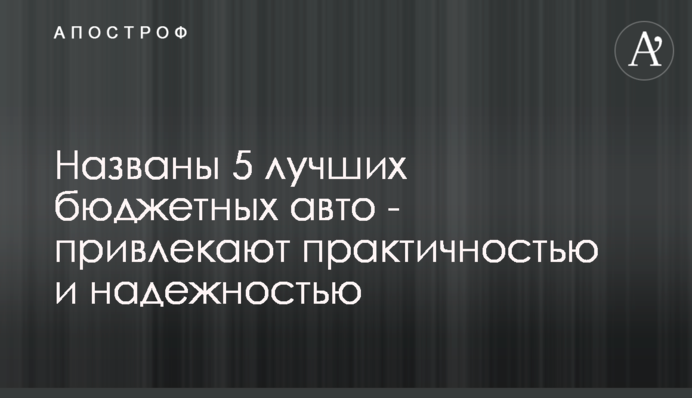 Названы 5 лучших бюджетных авто - привлекают практичностью и надежностью