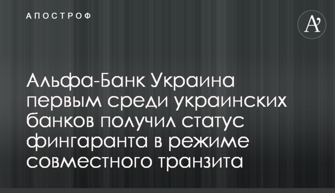 Альфа-Банк Україна першим серед українських банків отримав статус фінгаранта в режимі спільного транзиту
