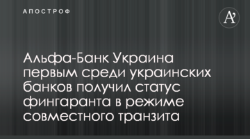 Альфа-Банк Україна першим серед українських банків отримав статус фінгаранта в режимі спільного транзиту