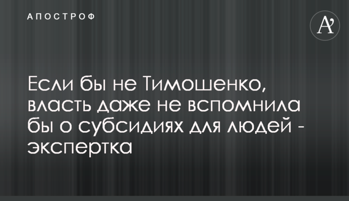 Якби не Тимошенко, влада навіть не згадала б про субсидії для людей - експертка