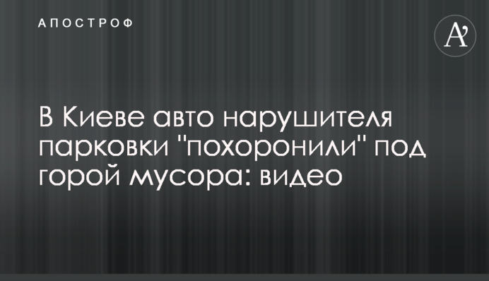 У Києві авто порушника парковки 
