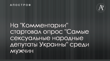 На "Комментарии" стартовал опрос "Самые сексуальные народные депутаты Украины" среди мужчин