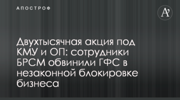 Двухтысячная акция под КМУ и ОП: сотрудники БРСМ обвинили ГФС в незаконной блокировке бизнеса