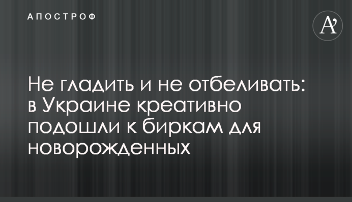Не прасувати і не відбілювати: в Україні креативно підійшли до бирками для новонароджених