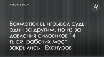 Бахматюк выигрывал суды один за другим, но из-за давления силовиков 14 тысяч рабочих мест закрылись - Ехануров