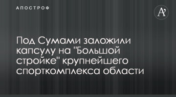 Под Сумами заложили капсулу на "Большой стройке" крупнейшего спорткомплекса области