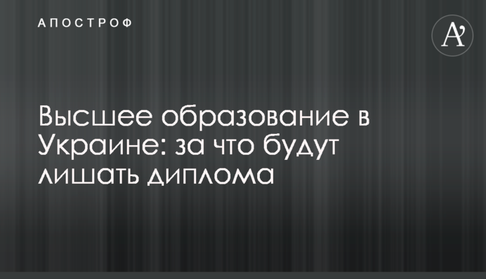Вища освіта в Україні: за що будуть позбавляти диплому
