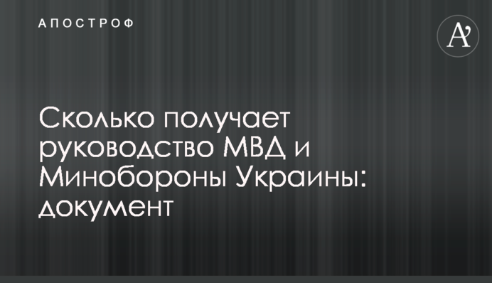 Сколько получает руководство МВД и Минобороны Украины: документ