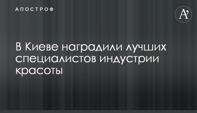В Києві нагородили найкращих фахівців індустрії краси