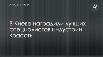 В Киеве наградили лучших специалистов индустрии красоты