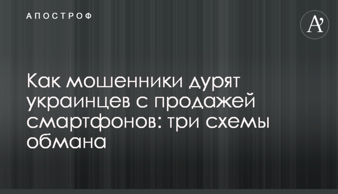 ​Как мошенники дурят украинцев с продажей смартфонов: три схемы обмана