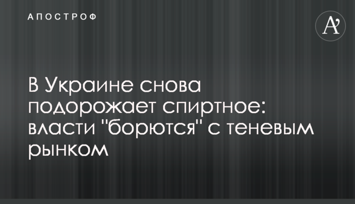 В Украине снова подорожает спиртное: власти "борются" с теневым рынком