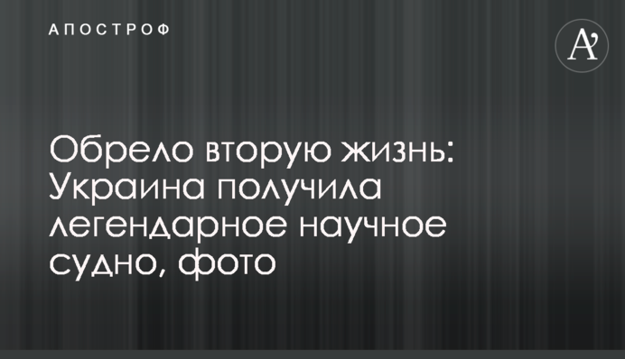 Знайшло друге життя: Україна отримала легендарне наукове судно, фото