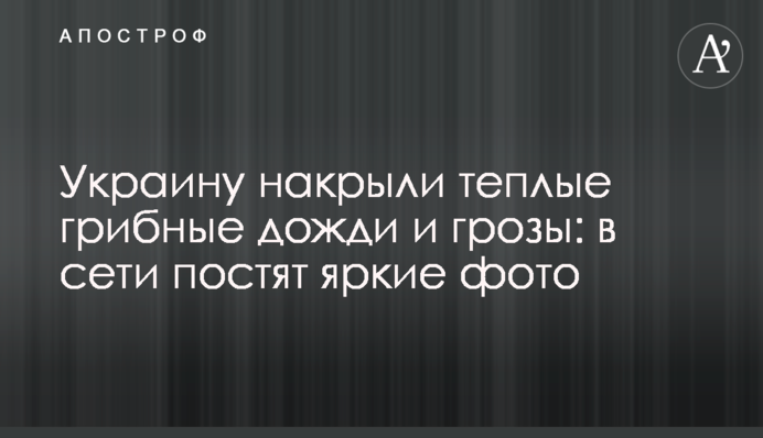 Україну накрили теплі грибні дощі і грози: в мережі постять яскраві фото