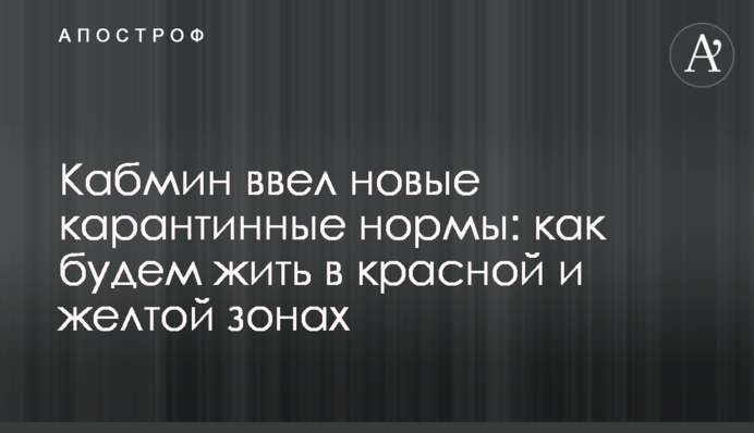 Кабмін ввів нові карантинні норми: як житимемо в червоній і жовтій зонах