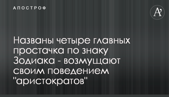Названо чотири головні простачки за знаком Зодіаку - обурюють своєю поведінкою 