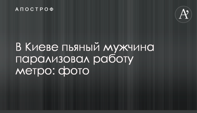 У Києві п'яний чоловік паралізував роботу метро: фото