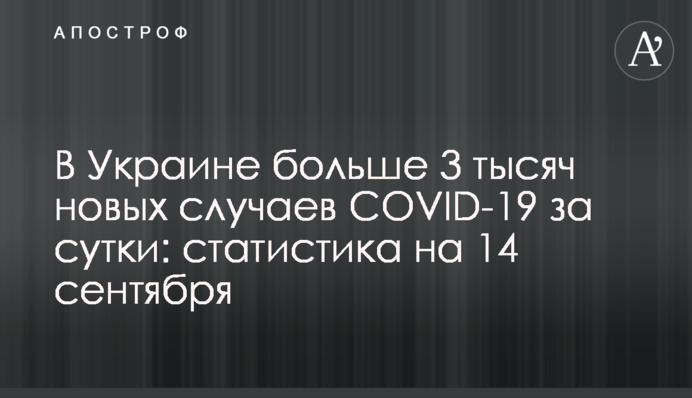 В Украине больше 3 тысяч новых случаев COVID-19 за сутки: статистика на 14 сентября