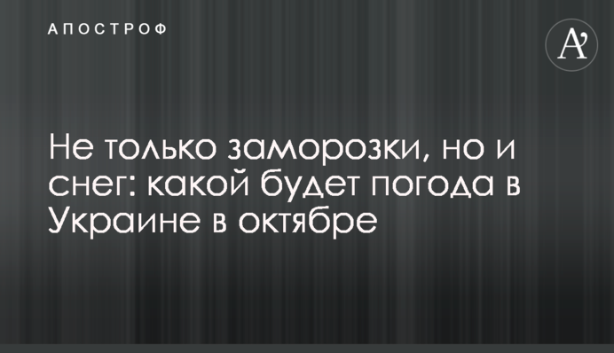 Не тільки заморозки, а й сніг: якою буде погода в Україні в жовтні