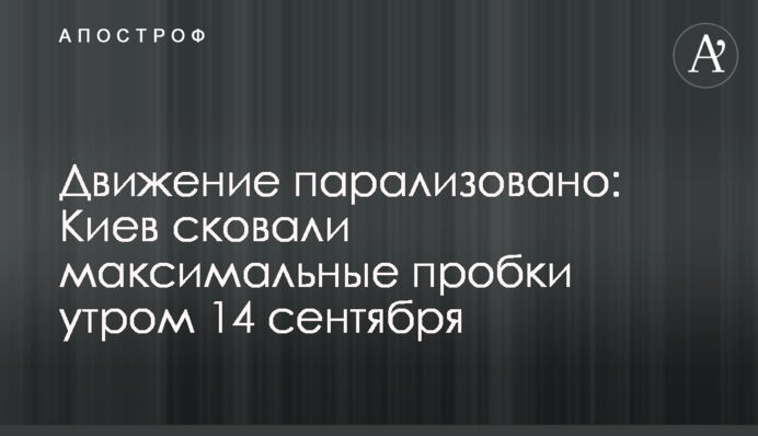 Рух паралізовано: Київ скували максимальні затори вранці 14 вересня