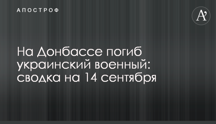 На Донбассе погиб украинский военный: сводка на 14 сентября