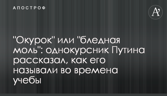 ​"Окурок" или "бледная моль": однокурсник Путина рассказал, как его называли во времена учебы