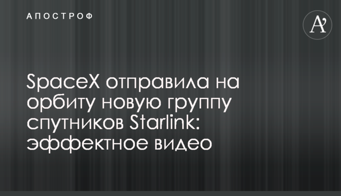 ​SpaceX отправила на орбиту новую группу спутников Starlink: эффектное видео