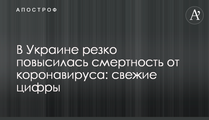 В Украине резко повысилась смертность от коронавируса: свежие цифры