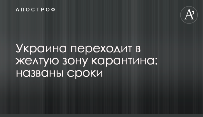 Украина переходит в желтую зону карантина: названы сроки