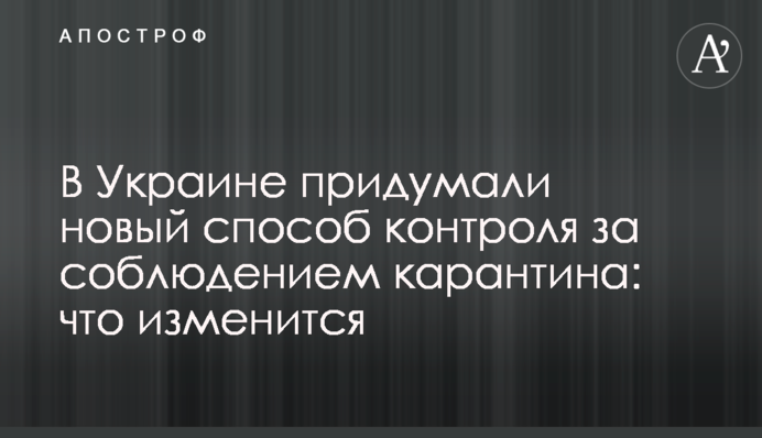 В Україні придумали новий спосіб контролю за дотриманням карантину: що зміниться