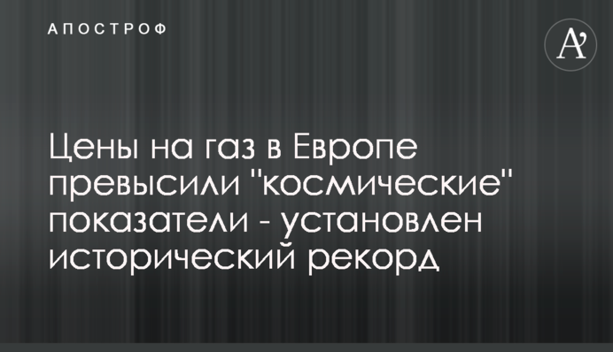 Ціни на газ в Європі перевищили 