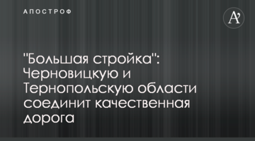 "Большая стройка": Черновицкую и Тернопольскую области соединит качественная дорога