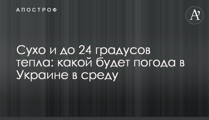 Сухо і до 24 градусів тепла: якою буде погода в Україні в середу