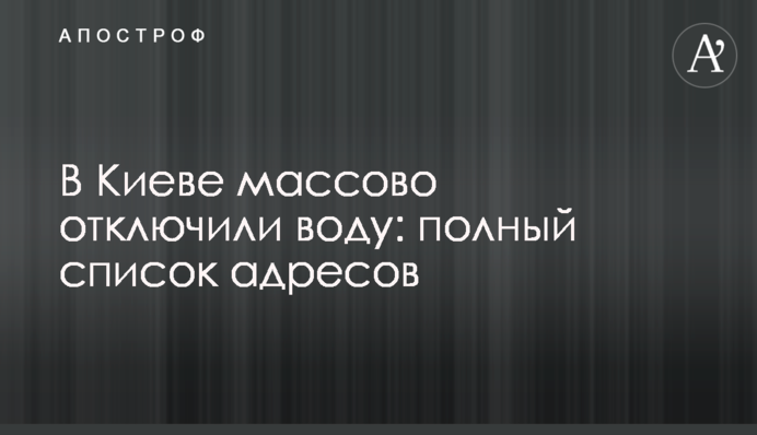 В Киеве массово отключили воду: полный список адресов