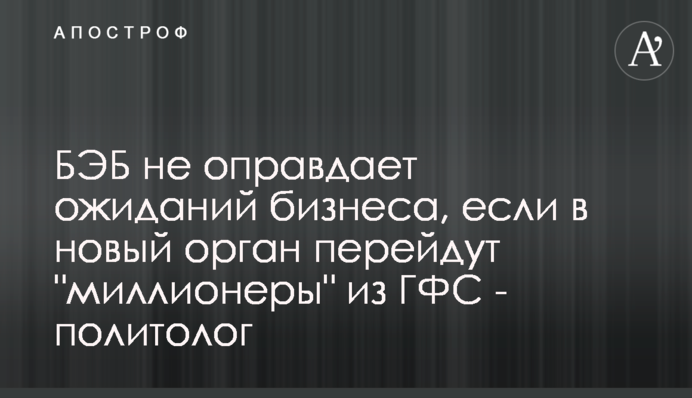 БЭБ не оправдает ожиданий бизнеса, если в новый орган перейдут 