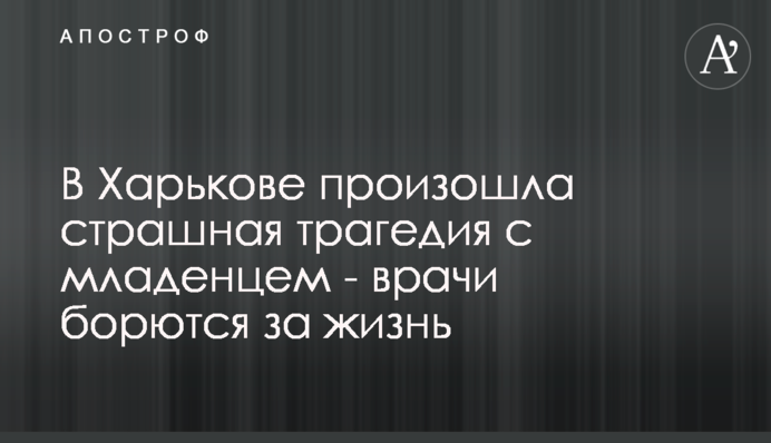В Харькове произошла страшная трагедия с младенцем - врачи борются за жизнь