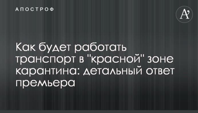 Як буде працювати транспорт в 