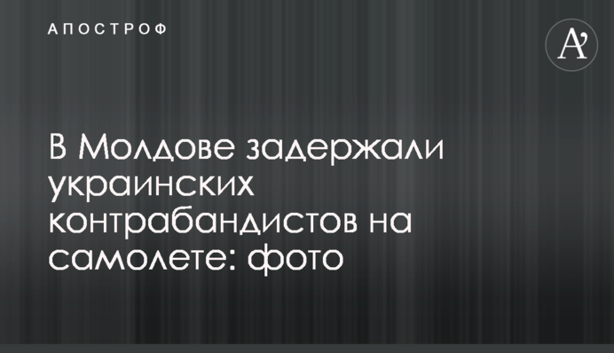 В Молдове задержали украинских контрабандистов на самолете: фото