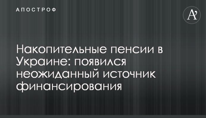 Накопичувальні пенсії в Україні: з'явилося несподіване джерело фінансування
