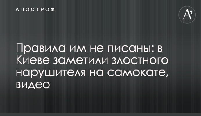 Правила им не писаны: в Киеве заметили злостного нарушителя на самокате, видео