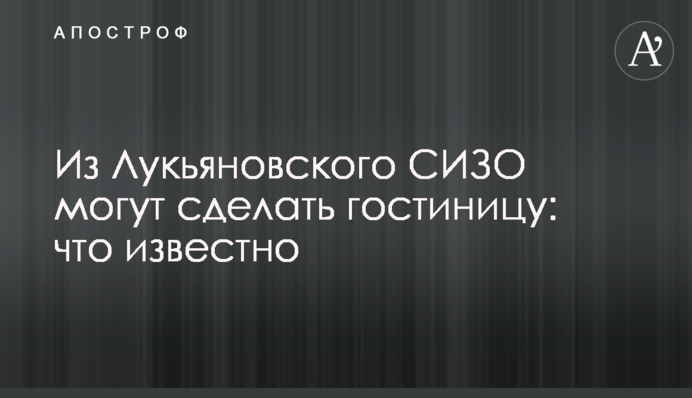 З Лук'янівського СІЗО можуть зробити готель: що відомо