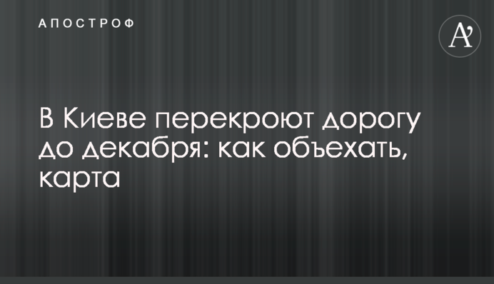 У Києві перекриють дорогу до грудня: як об'їхати, карта