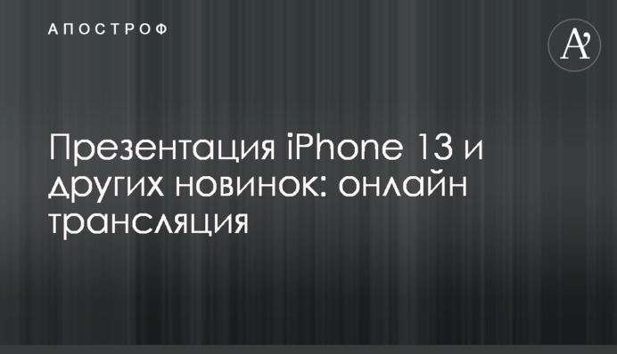 Презентація iPhone 13 та інших новинок: повне відео