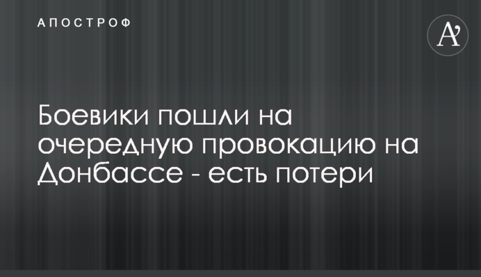 Боевики пошли на очередную провокацию на Донбассе - есть потери