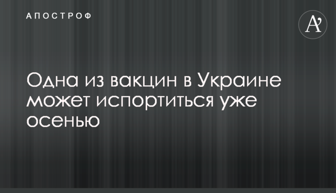 Одна з вакцин в Україні може зіпсуватися вже восени